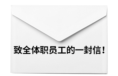 致全体职员工的一封信！